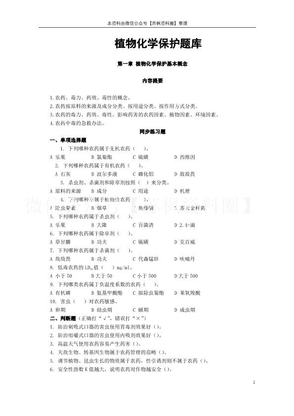 植物化学保护